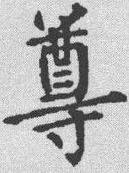 尊,柳公權 ,書法字典